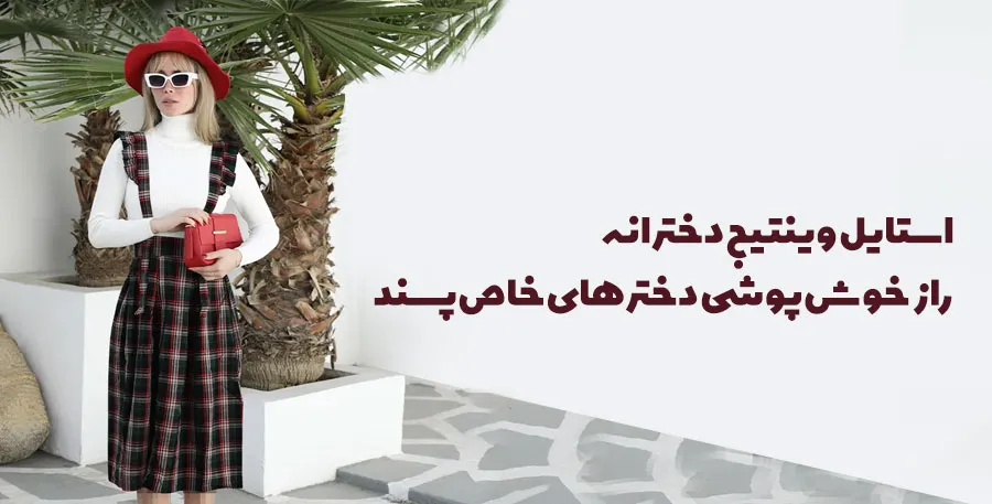 استایل وینتیج دخترانه