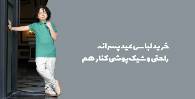 خرید لباس عید پسرانه 1405