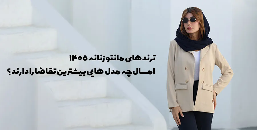 ترندهای مانتو زنانه