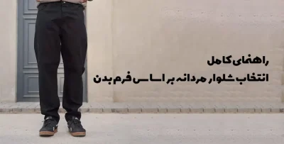 انتخاب شلوار مردانه بر اساس فرم بدن