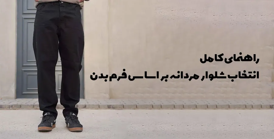 انتخاب شلوار مردانه بر اساس فرم بدن