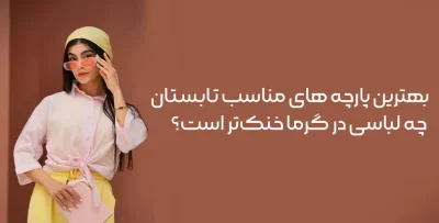 بهترین پارچه مناسب تابستان