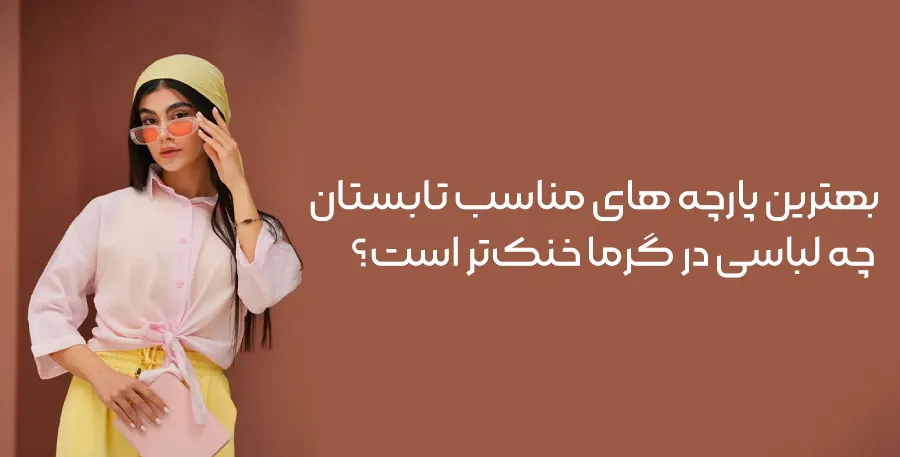 بهترین پارچه مناسب تابستان
