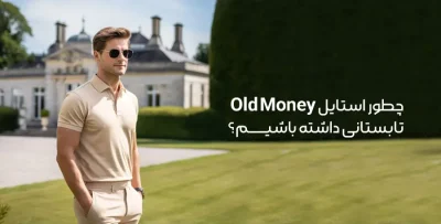 استایل old money