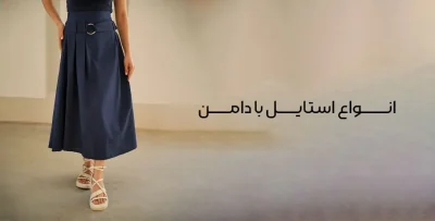 انواع استایل با دامن