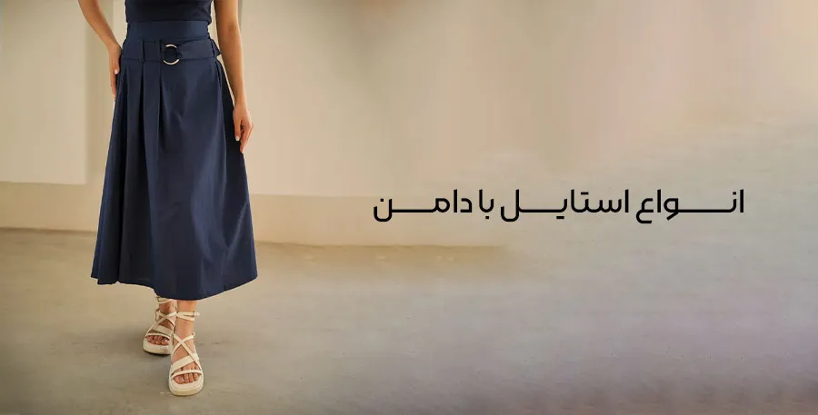 انواع استایل با دامن