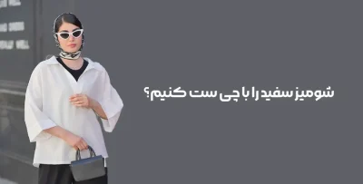 استایل با شومیز سفید