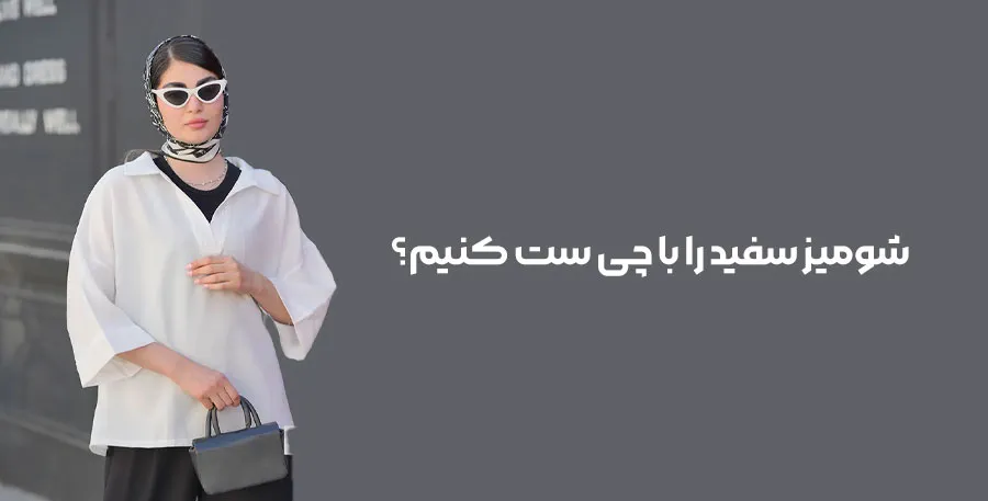 استایل با شومیز سفید
