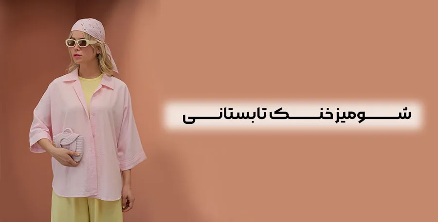خنک تابستانی 2