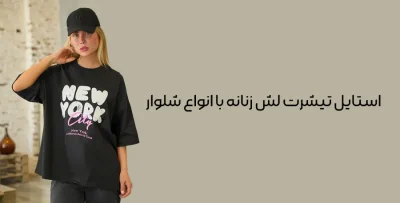 استایل تیشرت لش زنانه با انواع شلوار