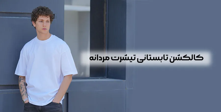 تابستانی تیشرت مردانه 1