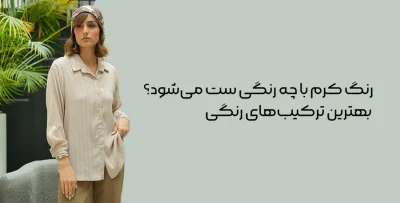 استایل با رنگ کرم