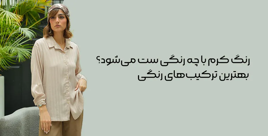 استایل با رنگ کرم