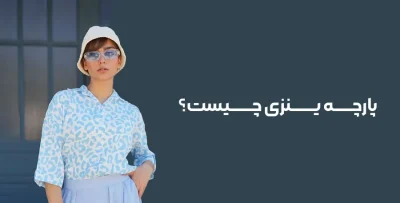 پارچه ینزی