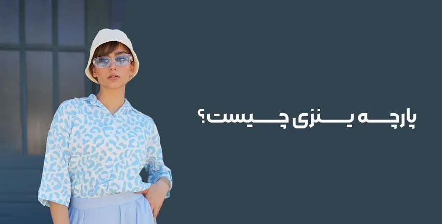 پارچه ینزی