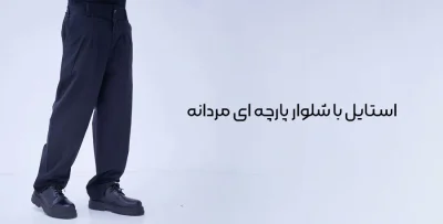 استایل با شلوار پارچه ای مردانه