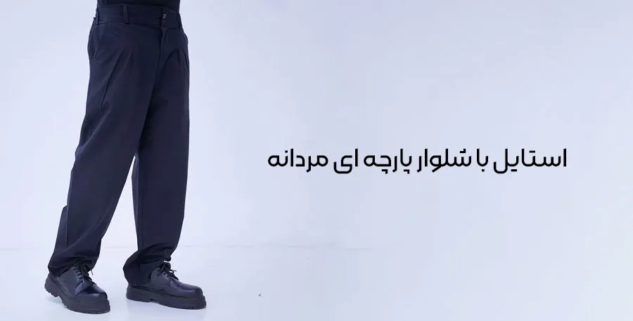 استایل با شلوار پارچه ای مردانه