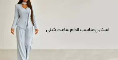 استایل مناسب اندام ساعت شنی