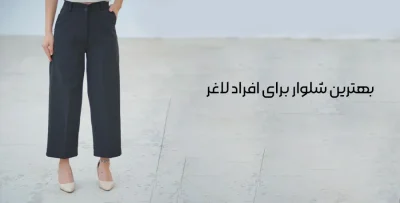 بهترین شلوار برای افراد لاغر