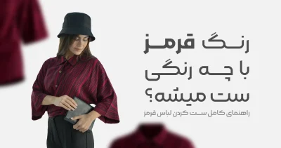 استایل با رنگ قرمز