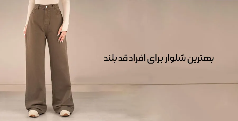 بهترین شلوار برای افراد قد بلند