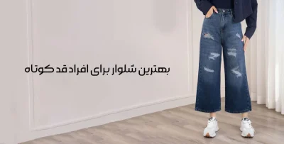 بهترین شلوار برای افراد قد کوتاه