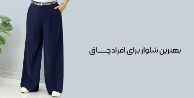 بهترین شلوار برای افراد چاق