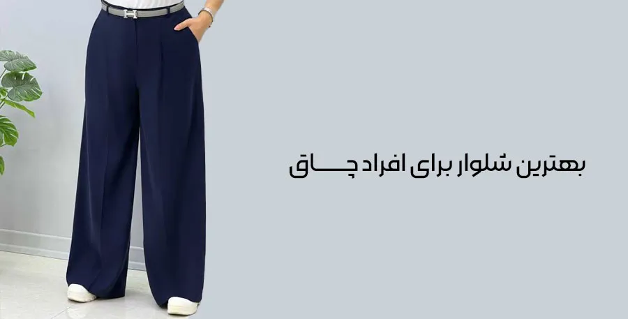بهترین شلوار برای افراد چاق