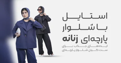 استایل با شلوار پارچه ای زنانه