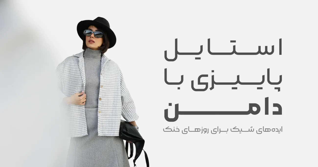 استایل پاییزی با دامن