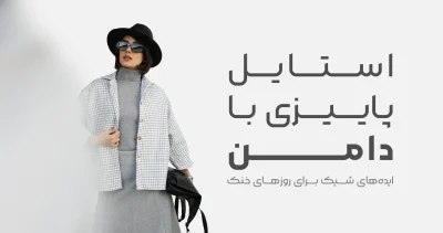 استایل پاییزی با دامن
