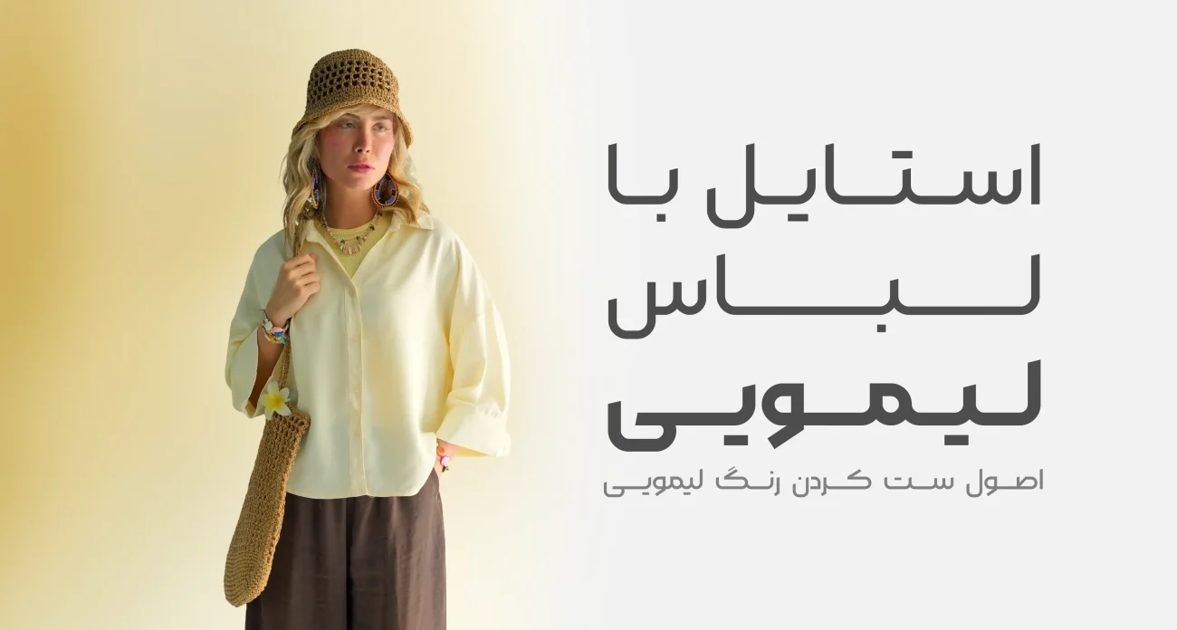 استایل با رنگ لیمویی