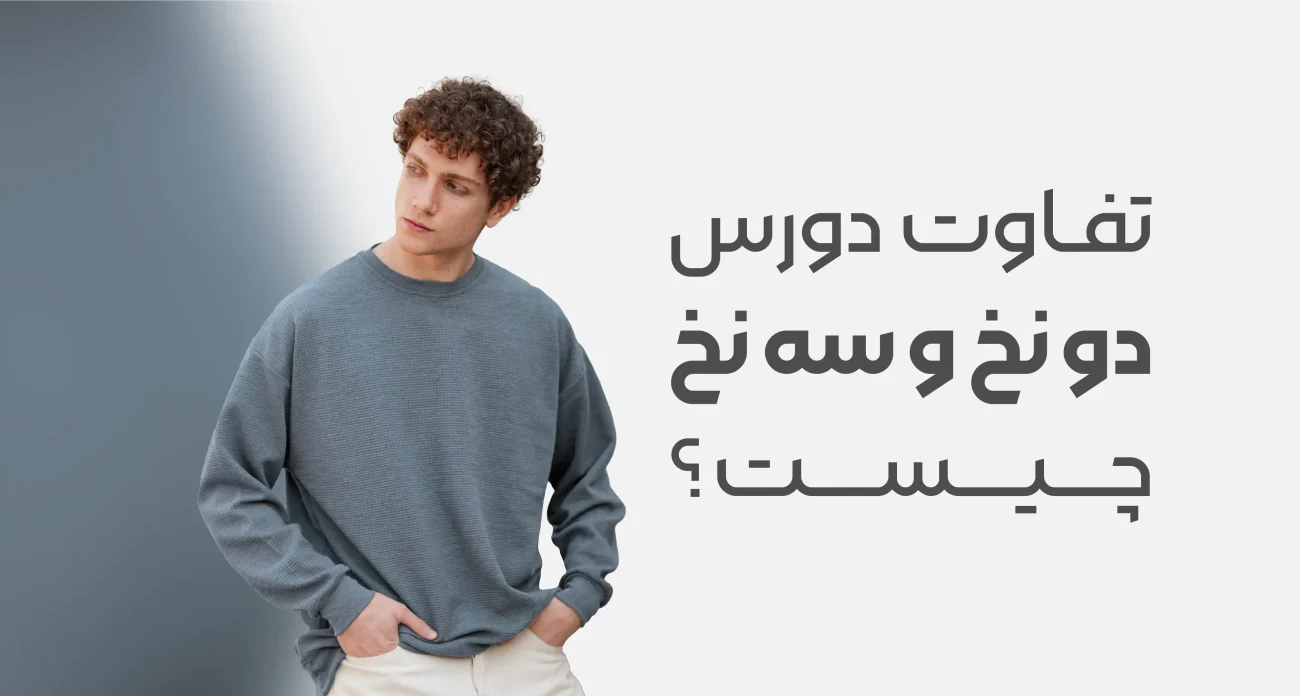 تفاوت دورس دو نخ و سه نخ چیست؟