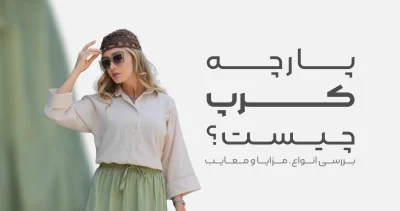 پارچه کرپ چیست