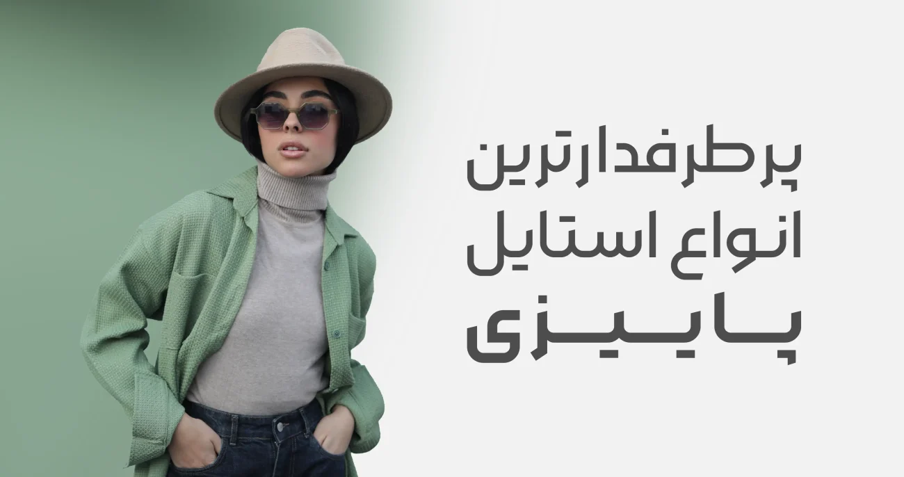 انواع استایل پاییزی