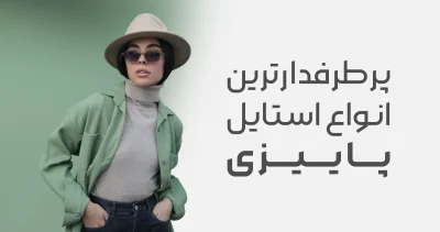 انواع استایل پاییزی