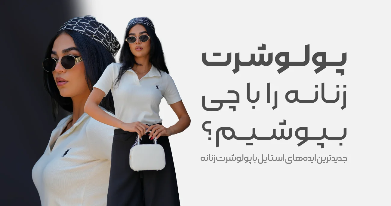 استایل با پولوشرت زنانه