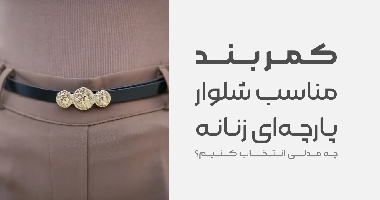 کمربند مناسب شلوار پارچه ای