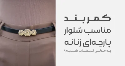 کمربند مناسب شلوار پارچه ای