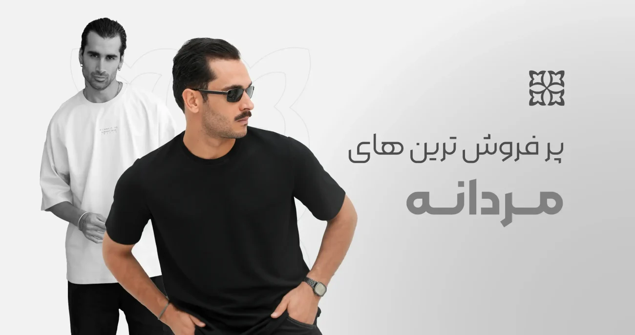 پرفروش ترین های مردانه