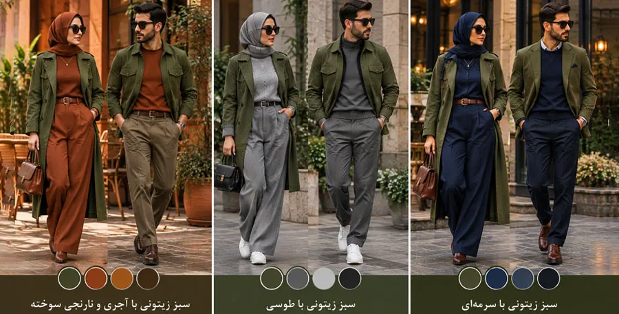 ست با رنگ زیتونی