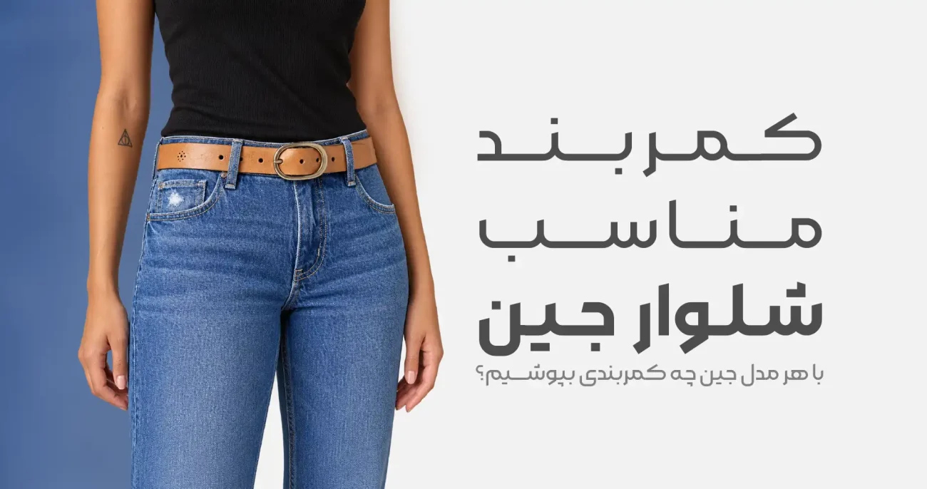 با هر مدل جین چه کمربندی بپوشیم؟