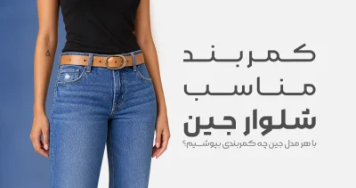 با هر مدل جین چه کمربندی بپوشیم؟