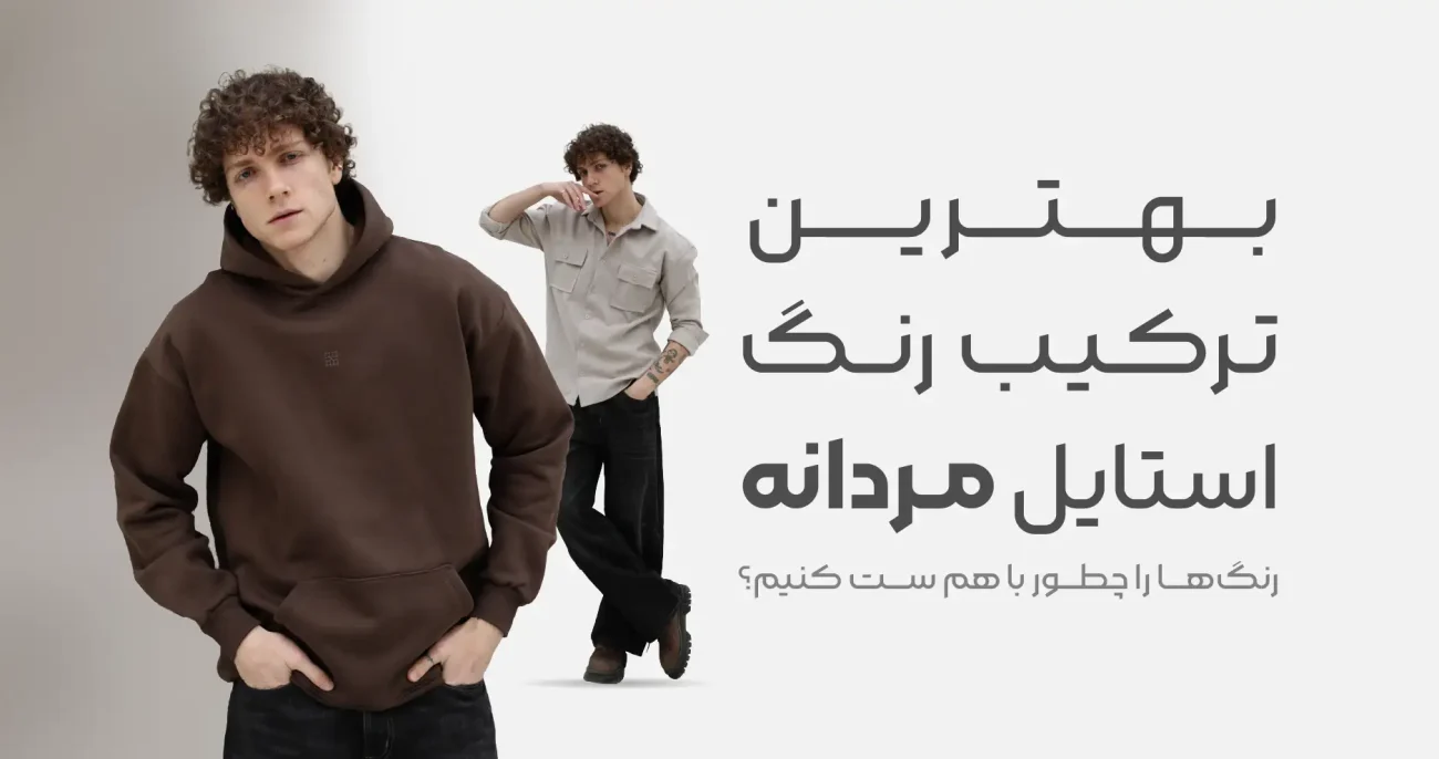 بهترین ترکیب رنگ استایل مردانه