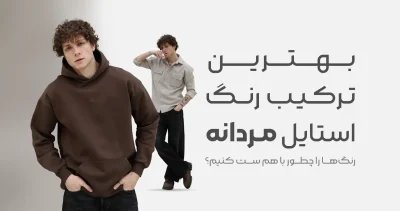 بهترین ترکیب رنگ استایل مردانه