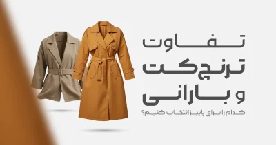 تفاوت ترنچ کت و بارانی زنانه