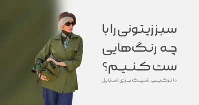 سبز زیتونی را با چه رنگ هایی ست کنیم؟