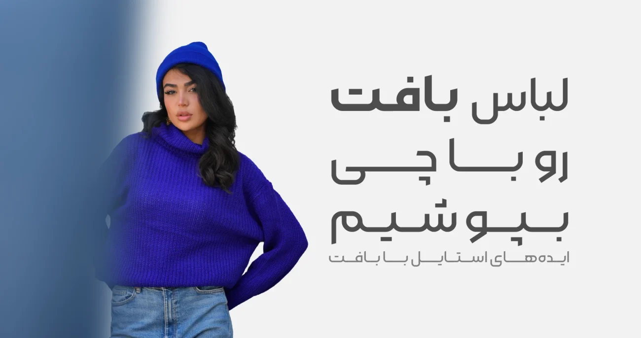 استایل با لباس بافت