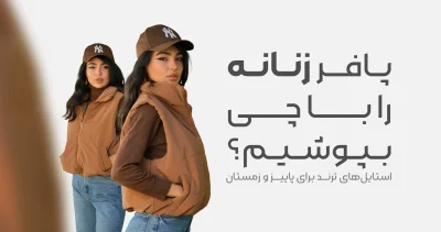 استایل با پافر زنانه