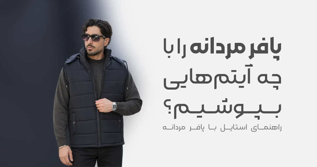 استایل با پافر مردانه